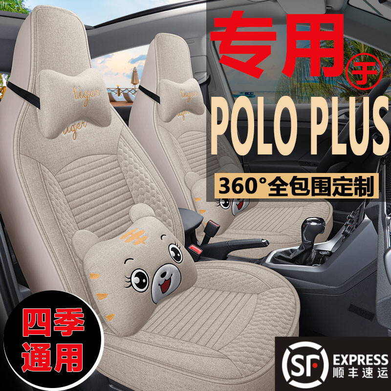 大众POLOPLUS四季亚麻布艺座垫套