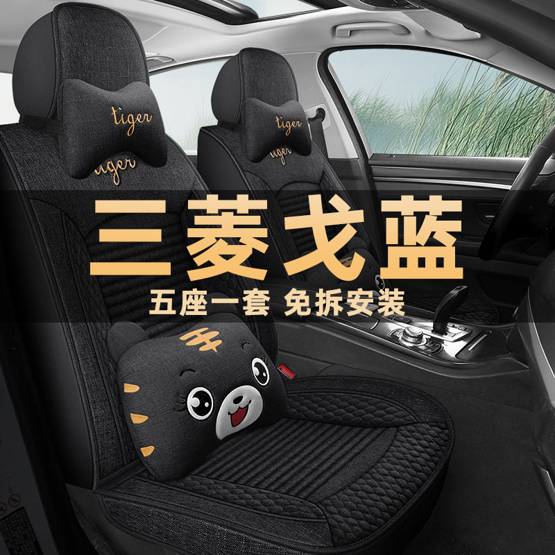 三菱戈蓝四季通用亚麻布艺座椅套