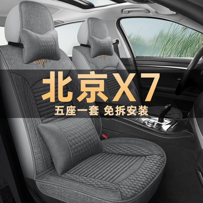 北京X7四季通用亚麻布艺座椅套