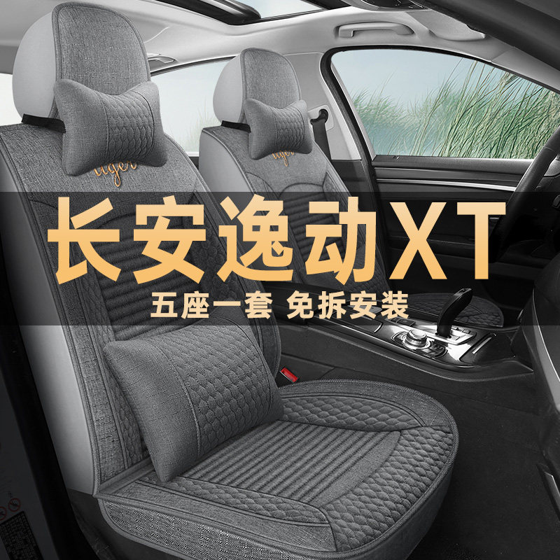 长安逸动XT四季通用亚麻布座椅套