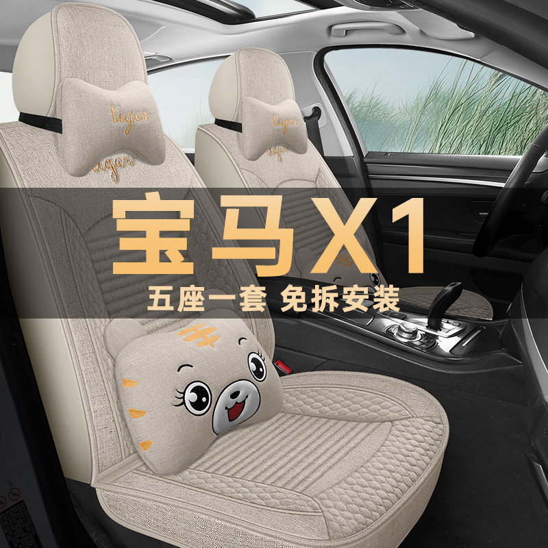 宝马X1四季通用亚麻布艺座椅套