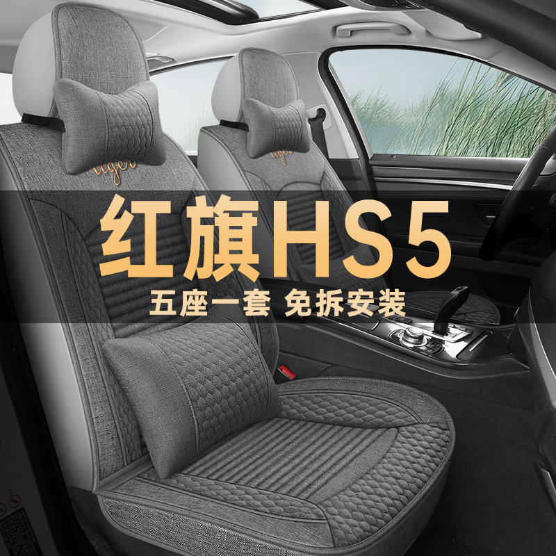 红旗HS5四季通用亚麻布艺座椅套