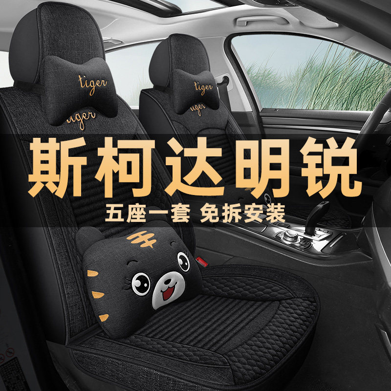 斯柯达明锐四季通用亚麻布座椅套