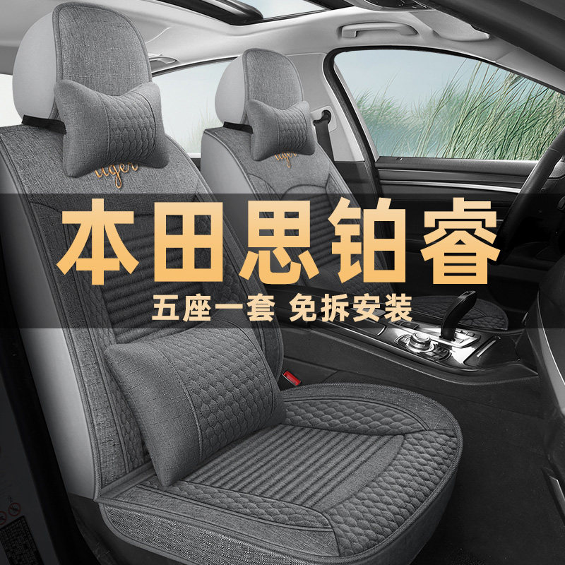 本田思铂睿四季通用亚麻布座椅套