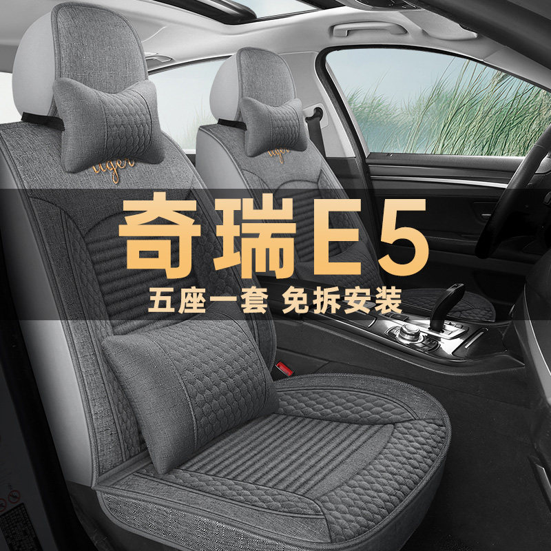 奇瑞E5四季通用亚麻布艺座椅套