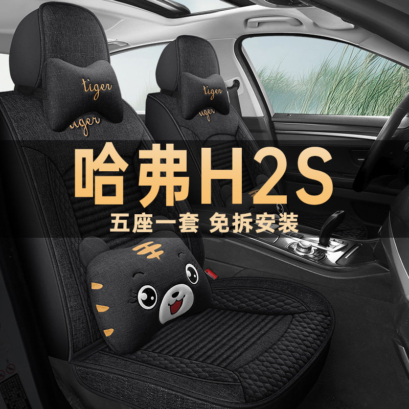 哈弗H2S四季通用亚麻布艺座椅套
