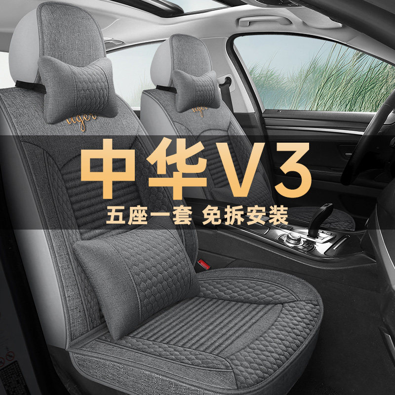 中华V3四季通用亚麻布艺座椅套