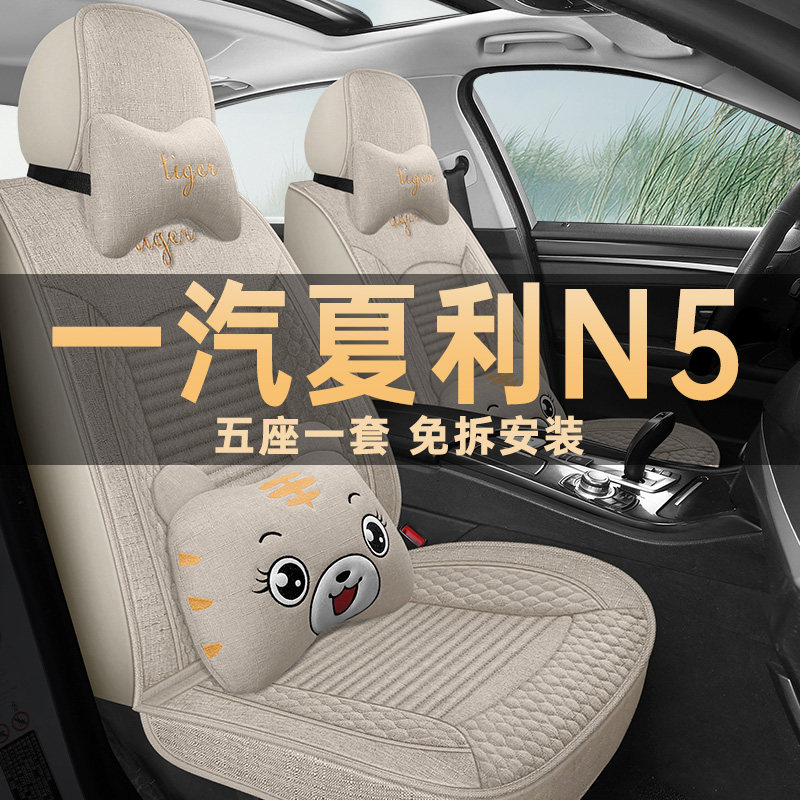一汽夏利N5四季通用亚麻布座椅套