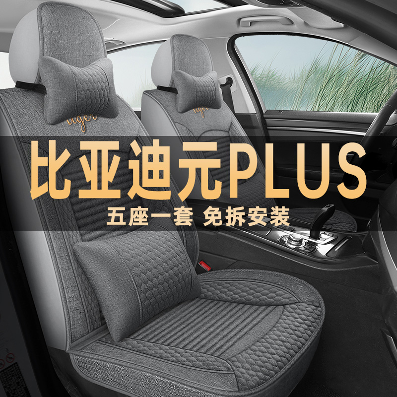 25款元plus四季通用亚麻布座椅套