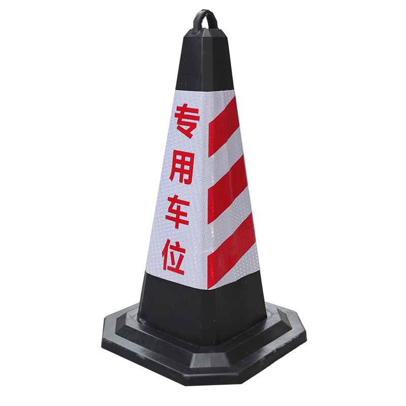橡膠路錐請(qǐng)勿泊車隔離墩路障反光錐停車柱雪糕桶禁止停車樁警示牌