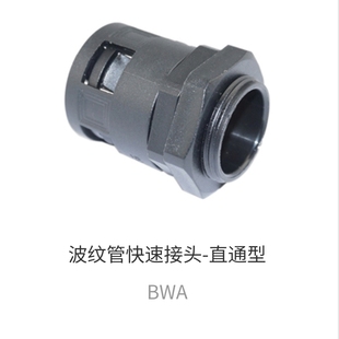 15.8 18.5 尼龙波纹管快速接头直通接头 21.2 28.5 BWA
