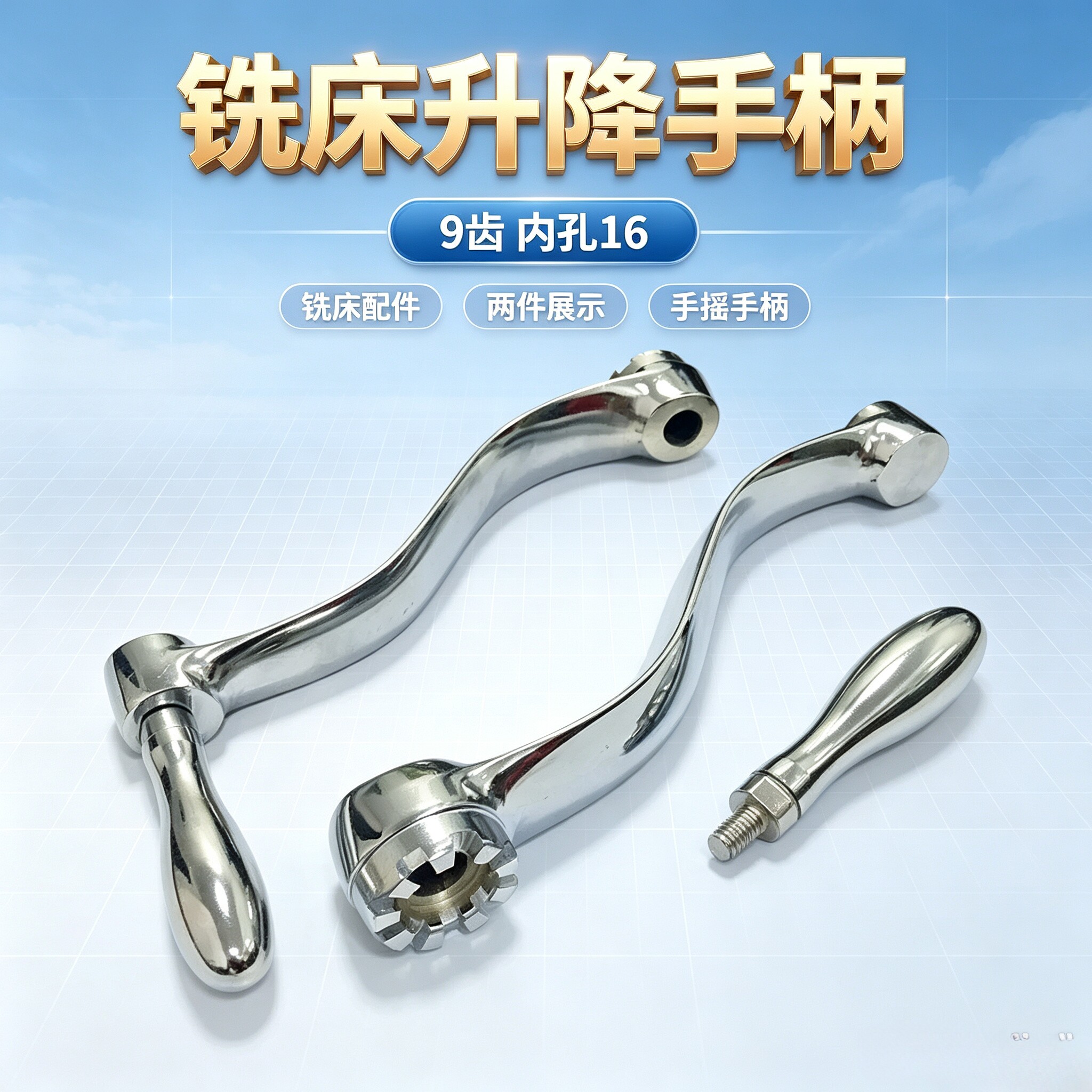 铣床工作台升降手柄配件