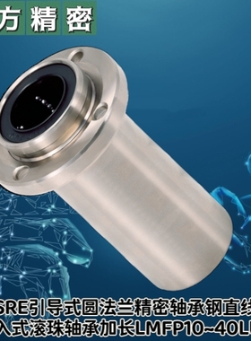 SRE引导式圆法兰精密LMFP10~40LUU轴承钢直线嵌入式滚珠轴承加长