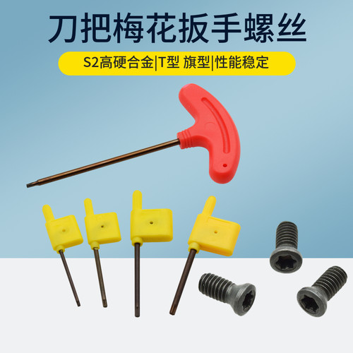 加强版红旗扳手梅花螺丝