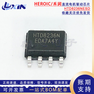 禾润 HTD8236NESD兼容A4950ELJTR-T/DRV8870DDAR直流电机驱动芯片