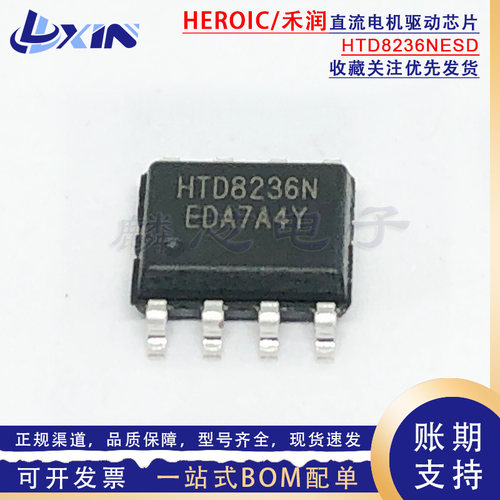 禾润 HTD8236NESD兼容A4950ELJTR-T/DRV8870DDAR直流电机驱动芯片