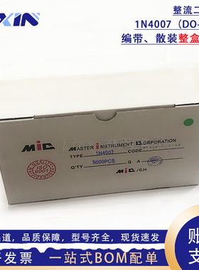 MIC整流二极管 1N4007/4004/4002/4001 插件DO-41 编带散装整盒