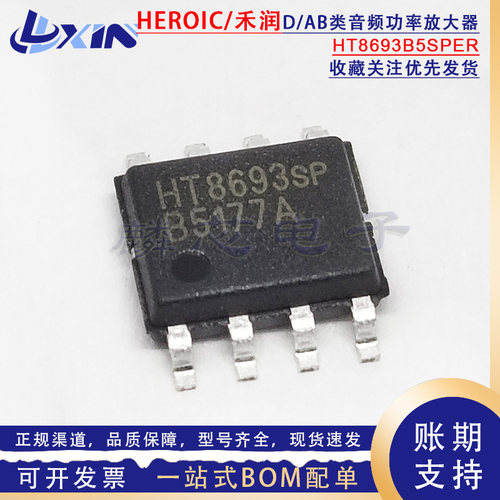 禾润 HT8693B5SPER HT8693 SOP-8 10W防破音D/AB类单声道音频功放