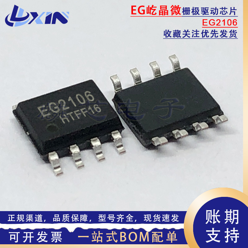 屹晶微原装 EG2106 SOP-8兼容IR2106S IR2101S MOS管栅极驱动芯片