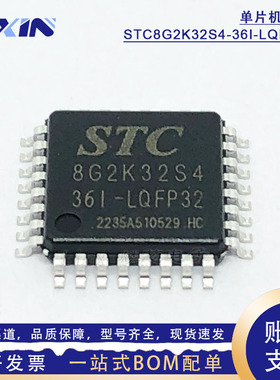 原装STC8G2K32S4-36I-LQFP32宏晶MCU单片机增强型1T 8051微控制器