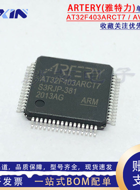 雅特力 AT32F403ARCT7 403ACCT7/AVGT7替换STM32F103RCT6 32位MCU