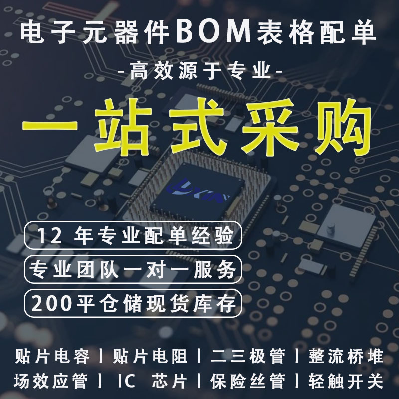 电子元器件BOM配单 贴片电容 贴片电阻 二三极管 整流桥堆 集成IC