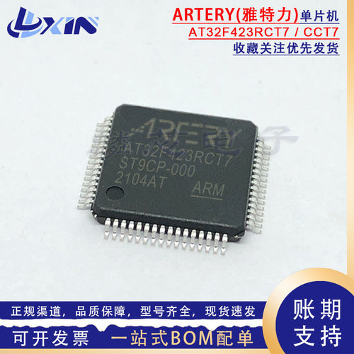 雅特力 AT32F423RCT7/CCT7/KCU7-4 LQFP64 32位通用MCU微控制器