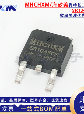 MHCHXM海矽美 SR1045CS MBR1045 贴片TO-252 10A/45V肖特基二极管