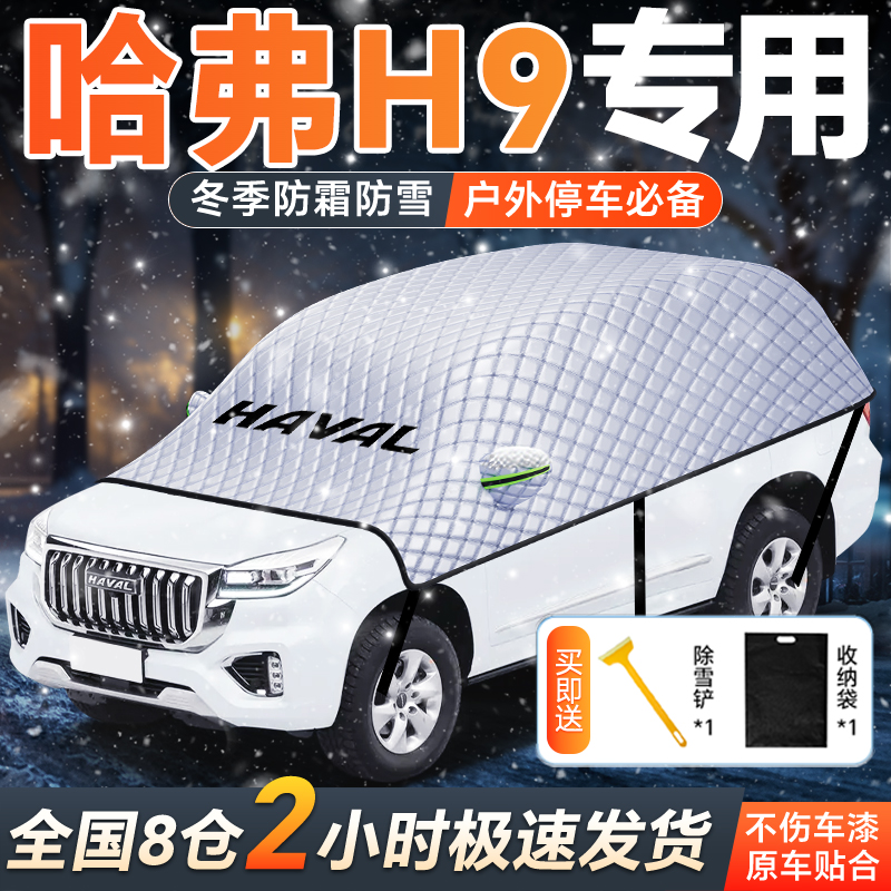 【哈弗h9专用】遮雪挡防霜罩