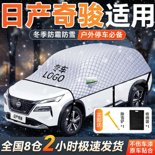 适用日产奇骏专用遮雪挡罩车衣车罩前挡风玻璃罩防雪风挡全车配件