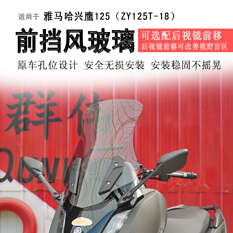 雅马哈兴鹰125前挡风玻璃
