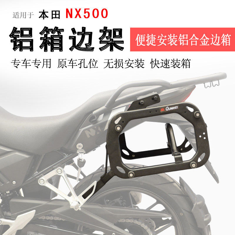 本田NX500边架边箱架边包架