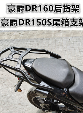 适用于摩托车DR150/150S后货架 DR160S尾箱架衣架扶手尾翼改装件