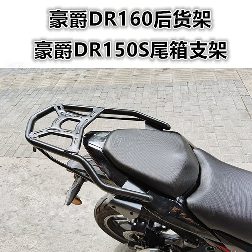 尾翼摩托车dr160s衣架扶手改装