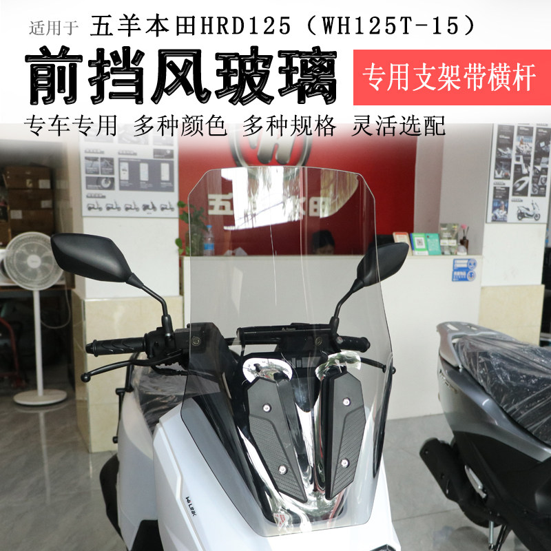 适用本田HRD125前挡风挡风玻璃风挡板WH125T-1加高挡风护胸板改装 - 实物图