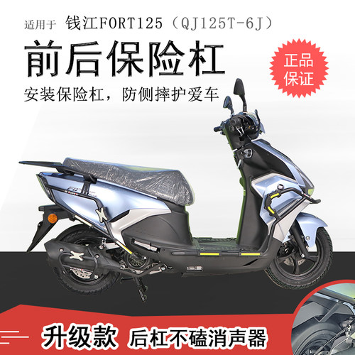 钱江FORT鸿125碳钢前后保险杠