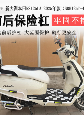 适用25款本田NS125LA保险杠前后护杠防摔保护杠SDH125T-42排气杠