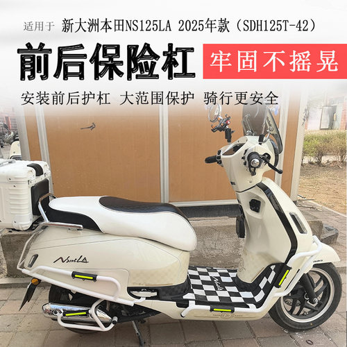 25款本田NS125LA保险杠前后护杠