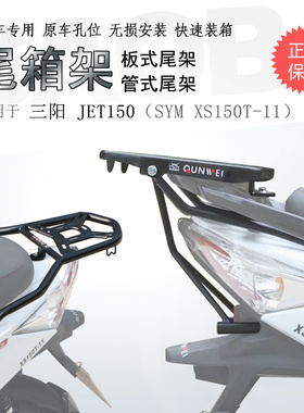 适用三阳XS150T-11后货架 JET150SL尾箱架铝箱新款小钢炮支架改装