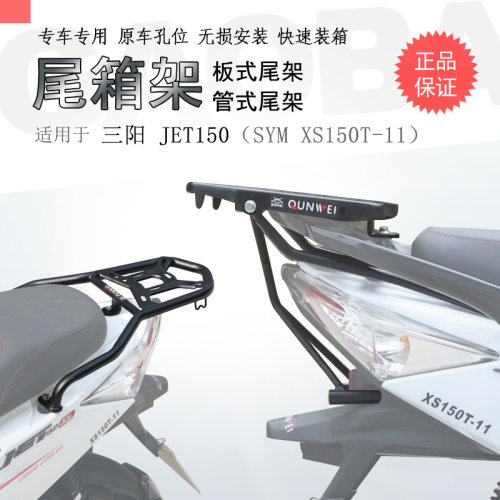 三阳XS150T-11小钢侠货架尾箱架