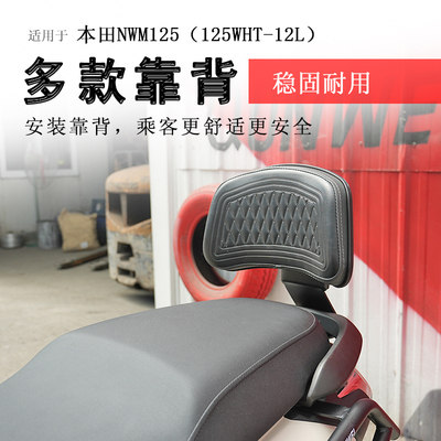 本田NWM125后靠背后座腰靠