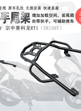 适用宗申赛科龙RT1后货架尾箱架SR150T尾架尾翼后扶手载物架改装