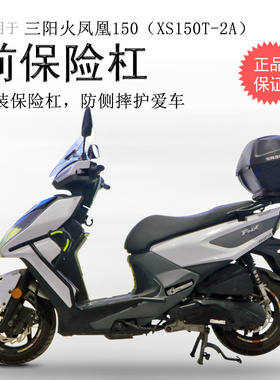 适用于三阳FNX150火凤凰保险杠 XS150T-2A前护杠碳钢保护防摔杠