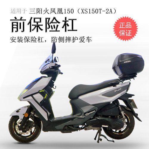 三阳FNX150火凤凰碳钢加强前护杠