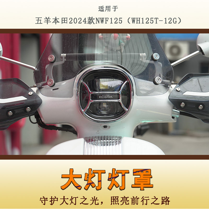 适用本田NWF125大灯护杠罩灯圈罩前后照灯保险杠ABS装饰罩改装 - 实物图