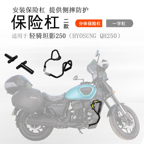 轻骑坦影250碳钢加强型保险杠