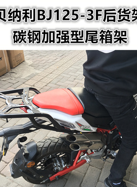 适用于贝纳利小暴龙125后货架 BJ125-3F/3E尾箱架尾架衣架改装件
