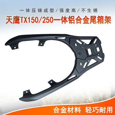 天鹰TX迅150蓝鲟林海150后货架