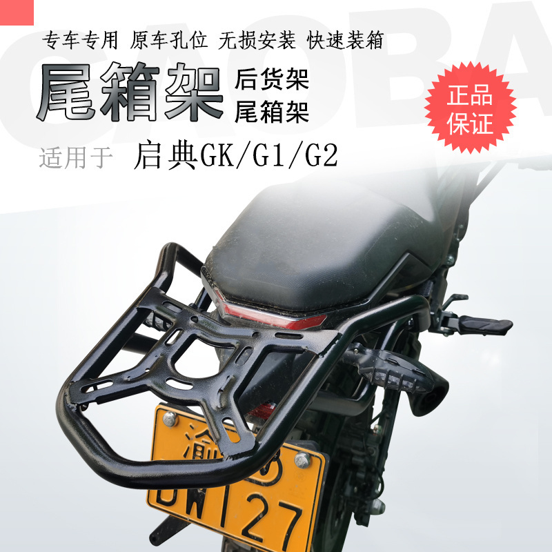 适用摩托车启典尾箱架改装配件
