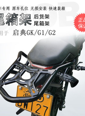 适用摩托车启典尾箱架改装配件